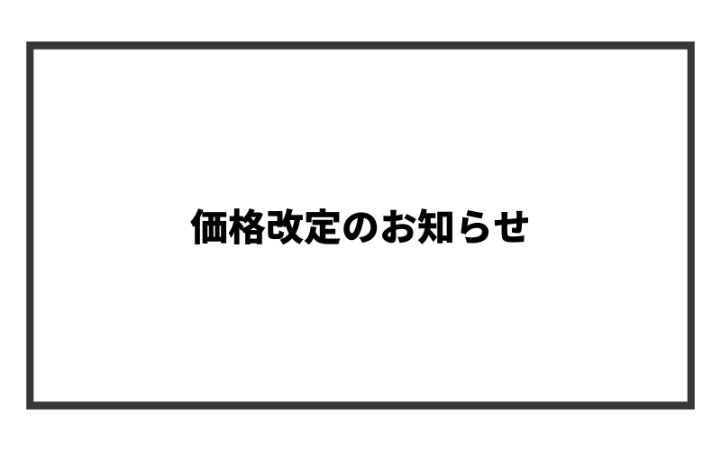 価格改定のお知らせ