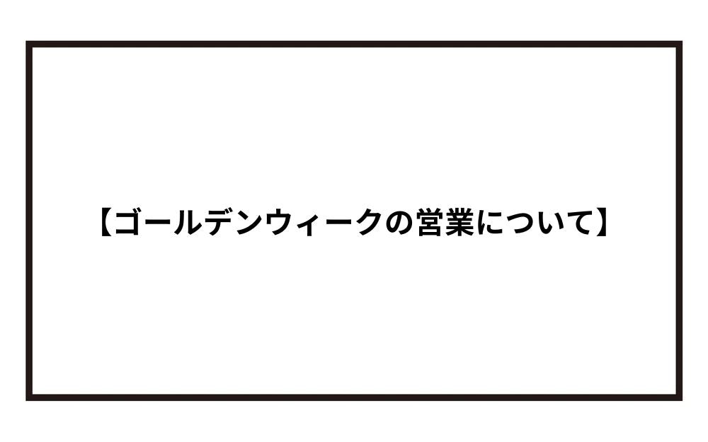【ゴールデンウィークの営業について】※カレンダー通り営業いたします