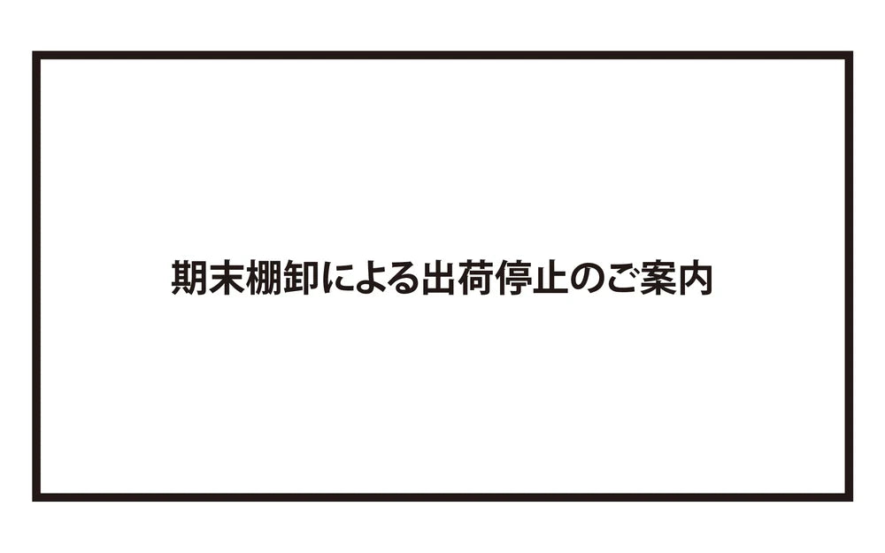 期末棚卸しによる出荷停止のご案内