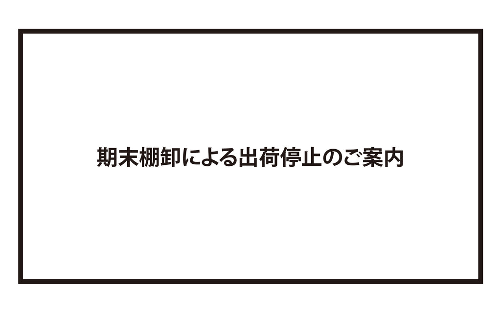 期末棚卸による出荷停止のご案内