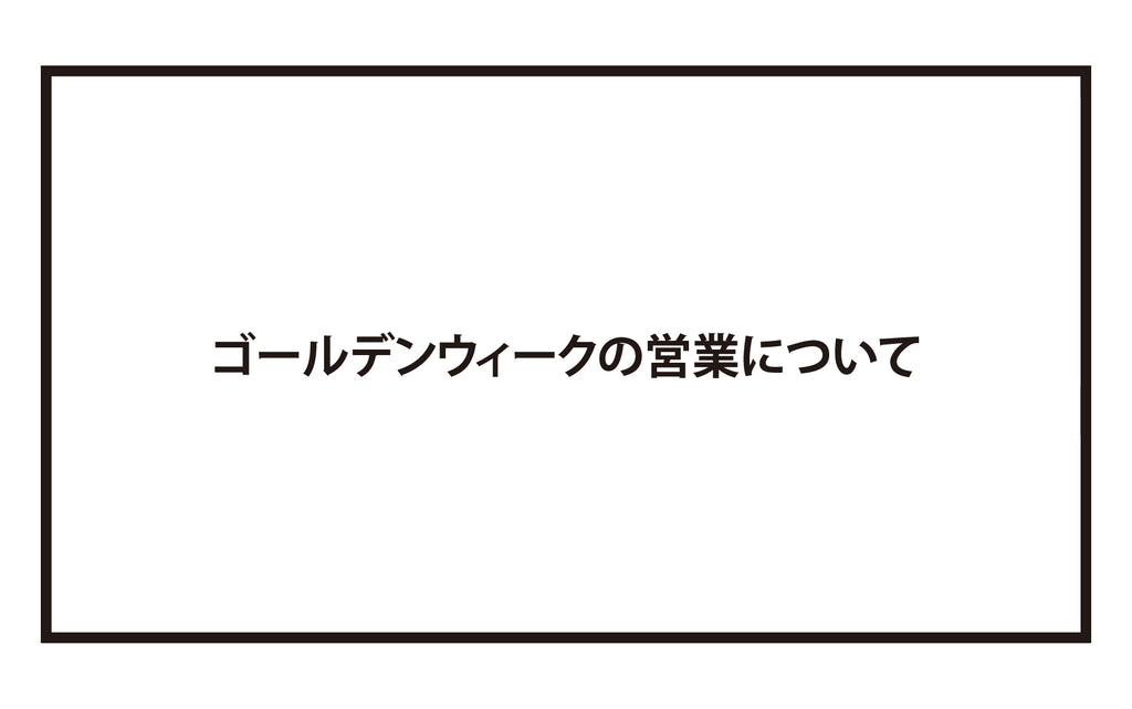 ゴールデンウィークの営業について