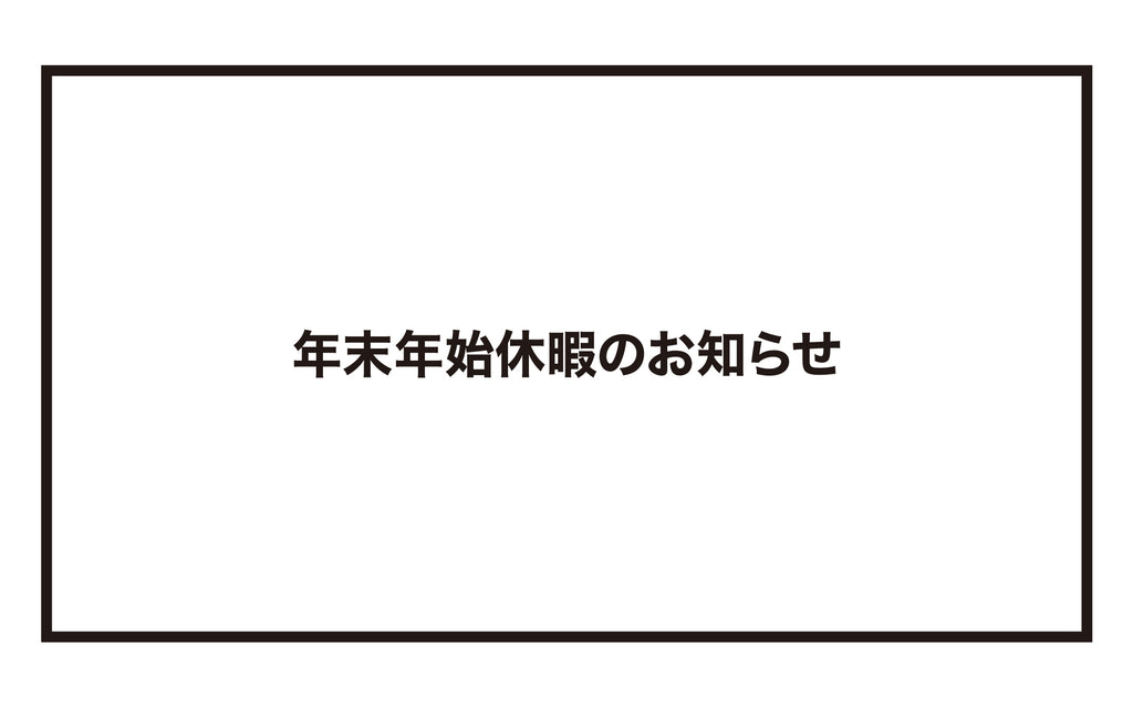年末年始休暇のお知らせ
