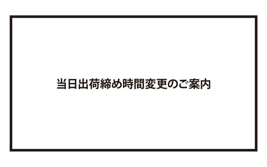 当日出荷締め時間変更のご案内