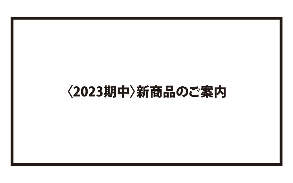 〈2023期中〉新商品のご案内
