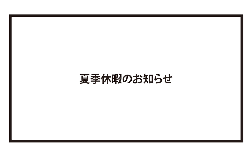 夏季休暇のお知らせ