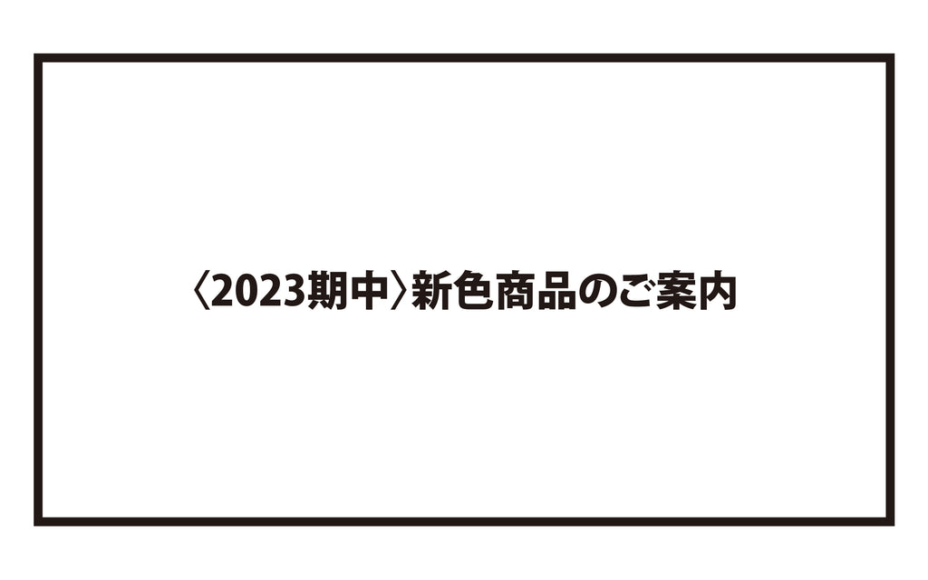 〈2023期中〉新色商品のご案内