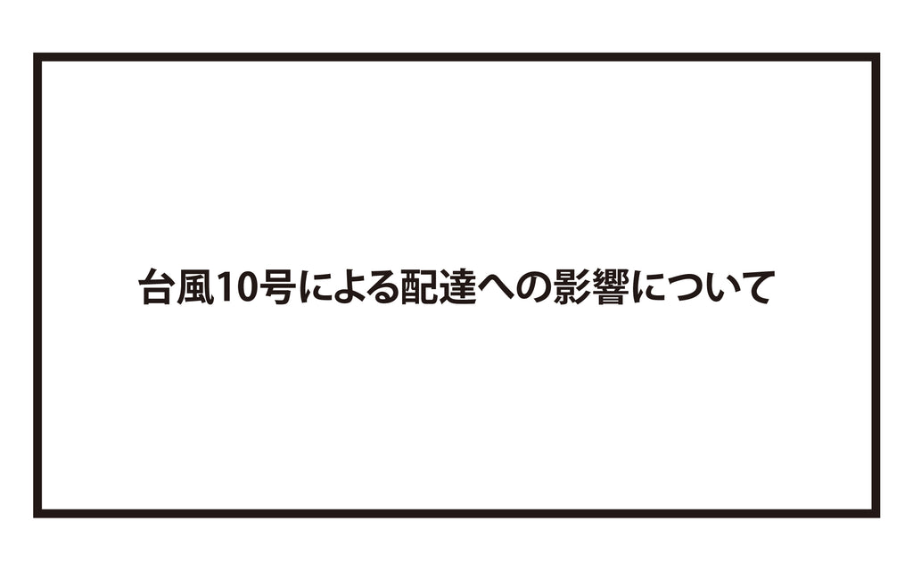 台風10号による配達への影響について
